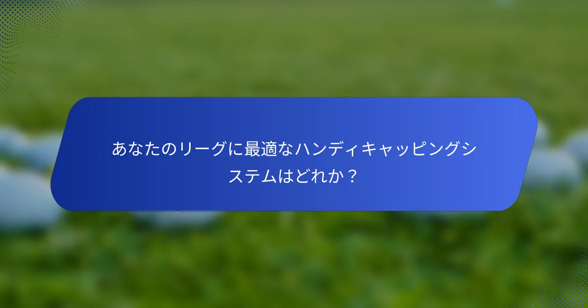 あなたのリーグに最適なハンディキャッピングシステムはどれか？