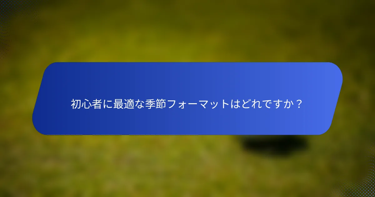 初心者に最適な季節フォーマットはどれですか？