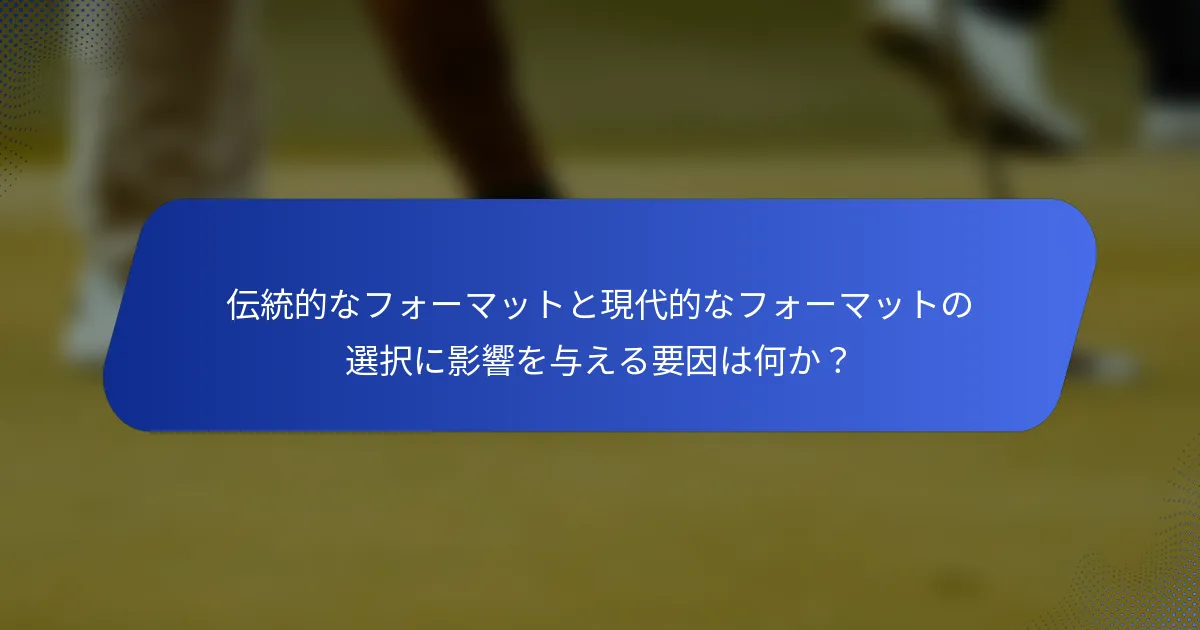 伝統的なフォーマットと現代的なフォーマットの選択に影響を与える要因は何か？