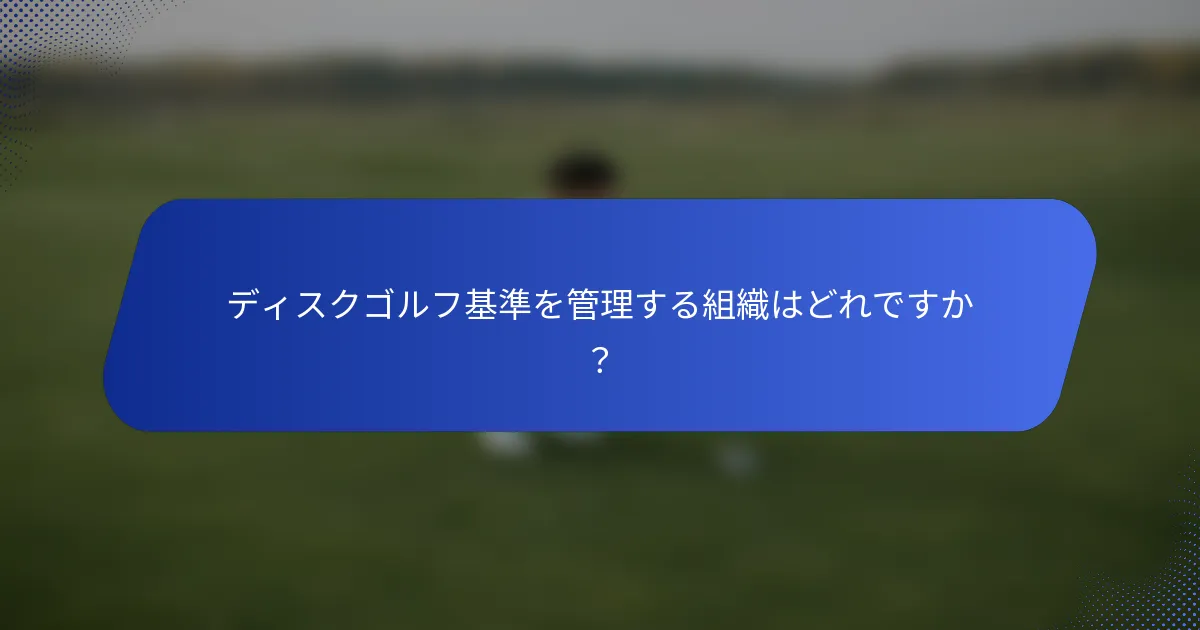 ディスクゴルフ基準を管理する組織はどれですか？