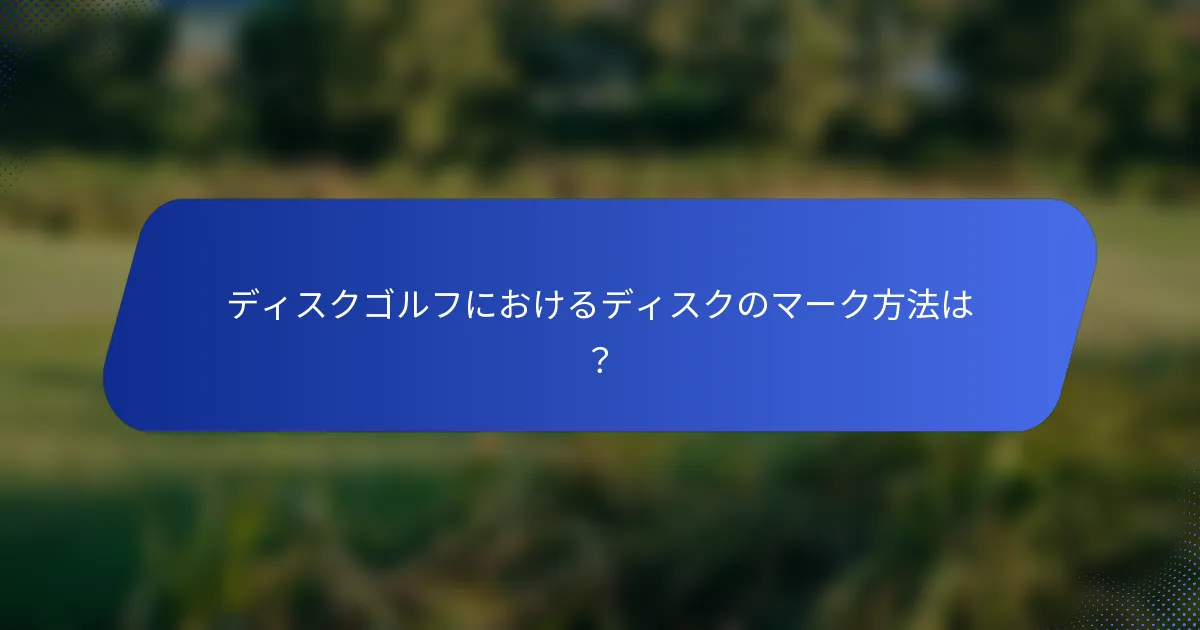 ディスクゴルフにおけるディスクのマーク方法は？