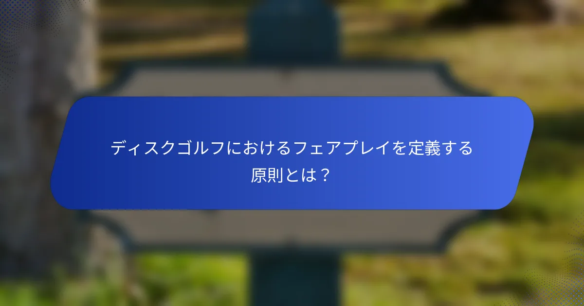 ディスクゴルフにおけるフェアプレイを定義する原則とは？