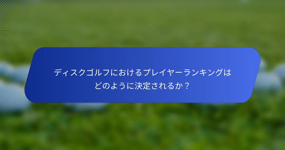 ディスクゴルフにおけるプレイヤーランキングはどのように決定されるか？
