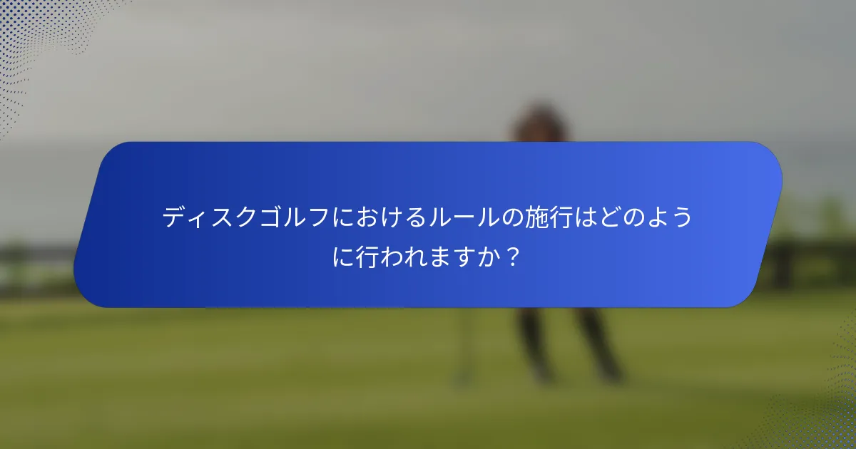 ディスクゴルフにおけるルールの施行はどのように行われますか？