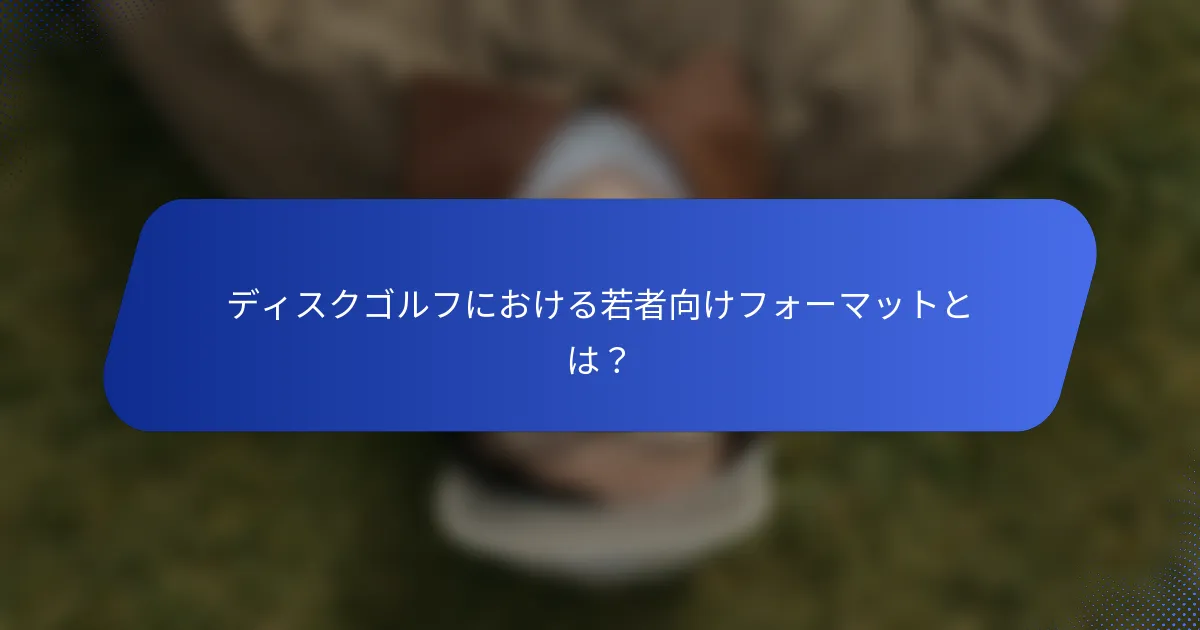 ディスクゴルフにおける若者向けフォーマットとは？