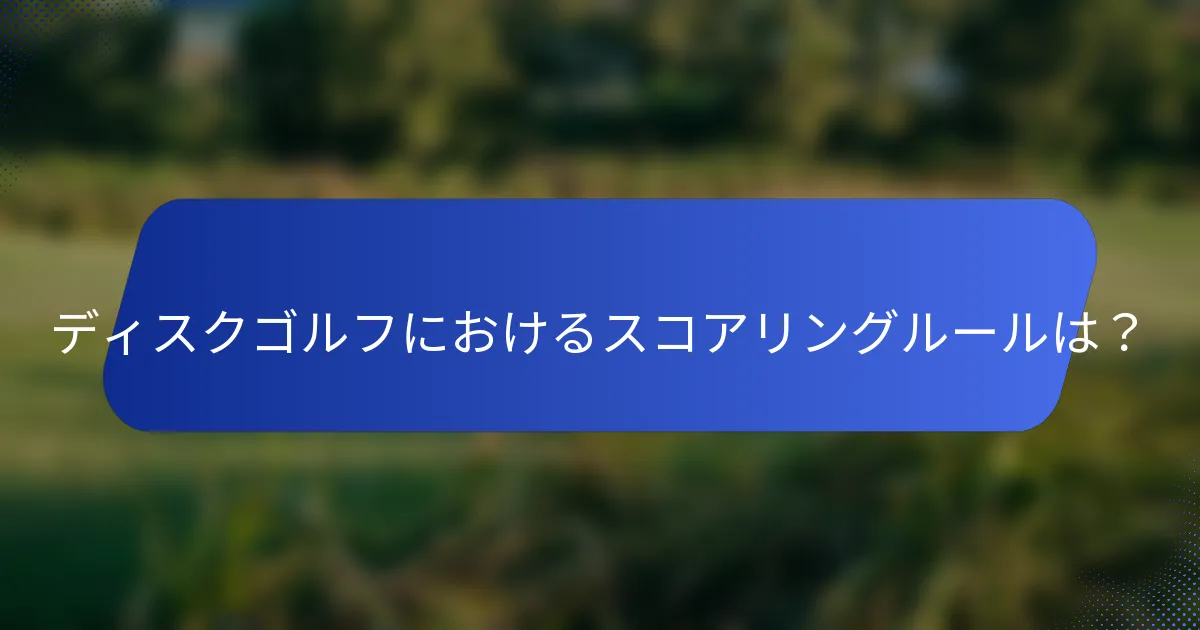 ディスクゴルフにおけるスコアリングルールは？