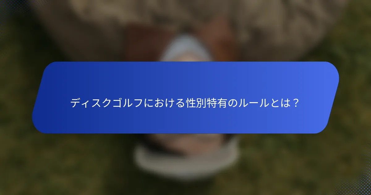 ディスクゴルフにおける性別特有のルールとは？