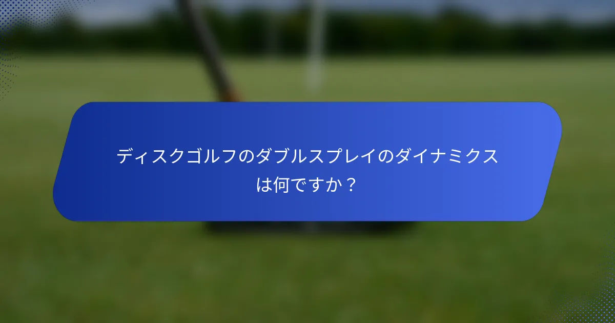 ディスクゴルフのダブルスプレイのダイナミクスは何ですか？