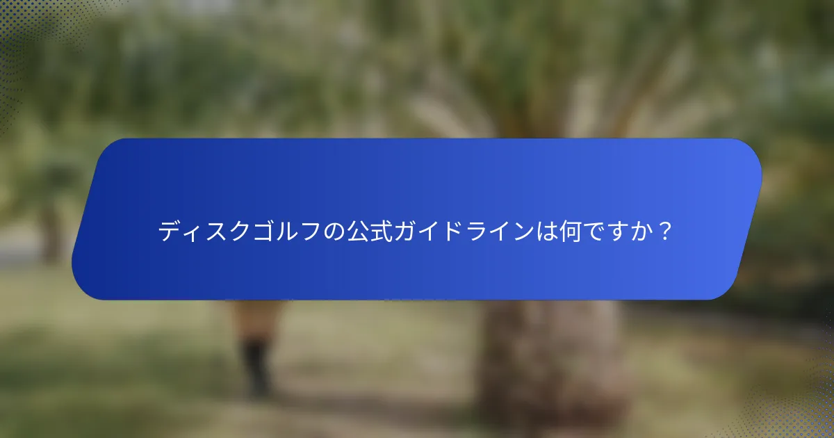 ディスクゴルフの公式ガイドラインは何ですか？