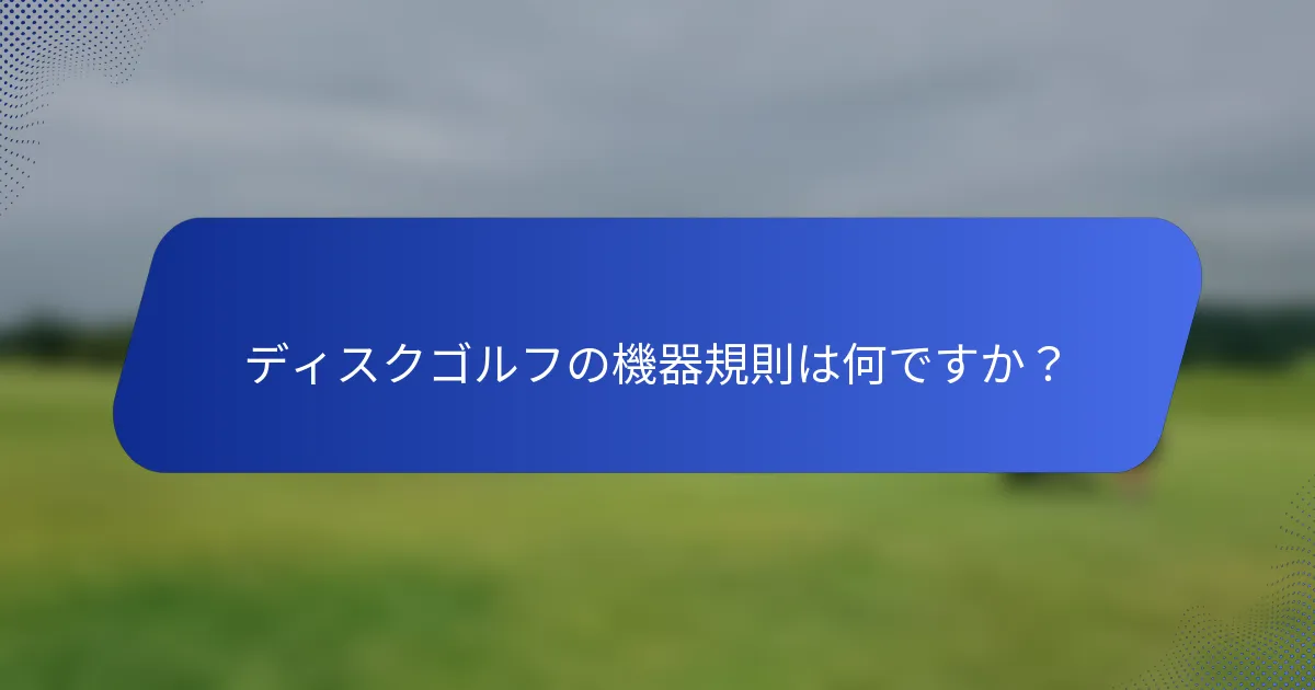 ディスクゴルフの機器規則は何ですか？