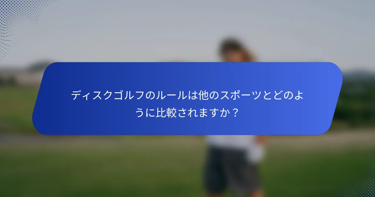 ディスクゴルフのルールは他のスポーツとどのように比較されますか？
