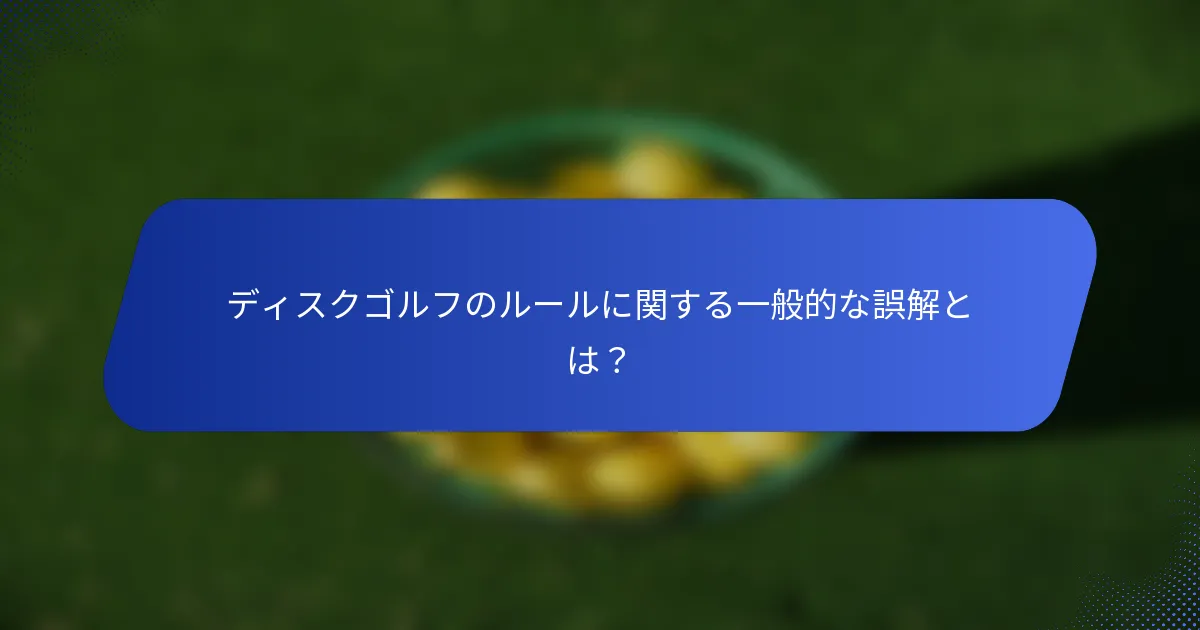 ディスクゴルフのルールに関する一般的な誤解とは？