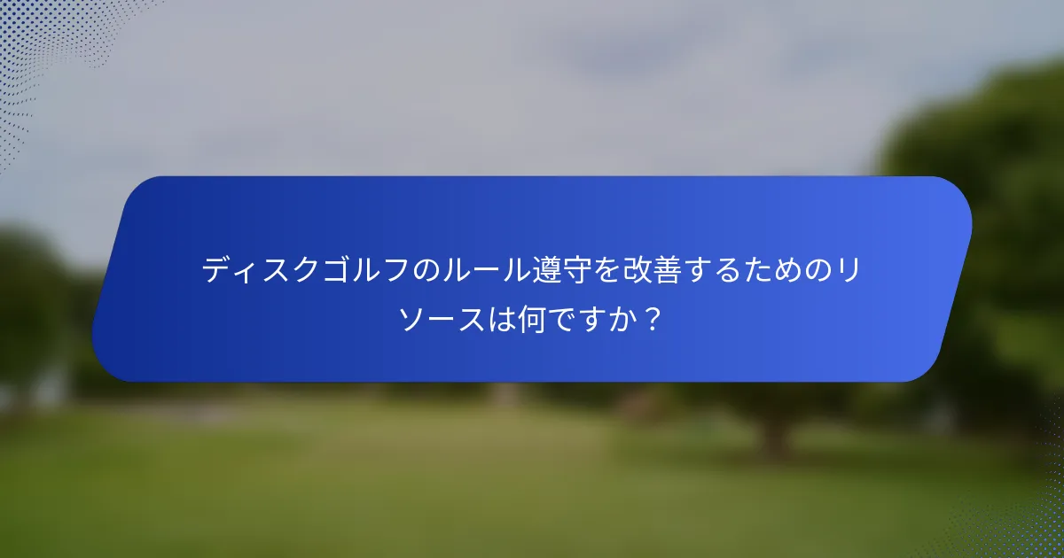 ディスクゴルフのルール遵守を改善するためのリソースは何ですか？