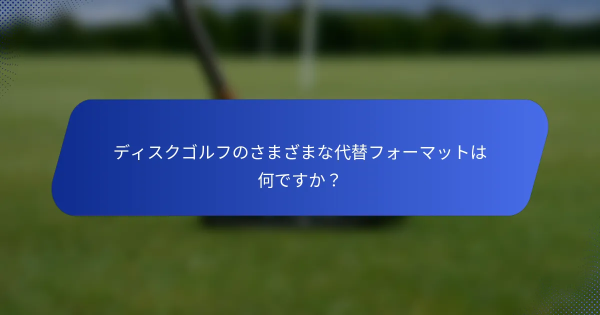 ディスクゴルフのさまざまな代替フォーマットは何ですか？