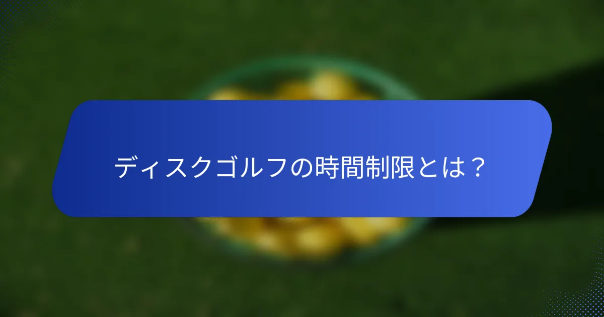 ディスクゴルフの時間制限とは？