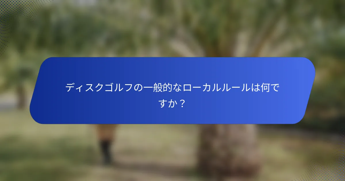 ディスクゴルフの一般的なローカルルールは何ですか？