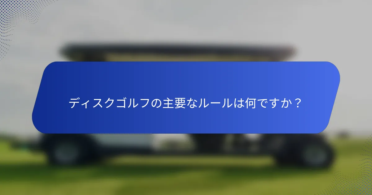 ディスクゴルフの主要なルールは何ですか？