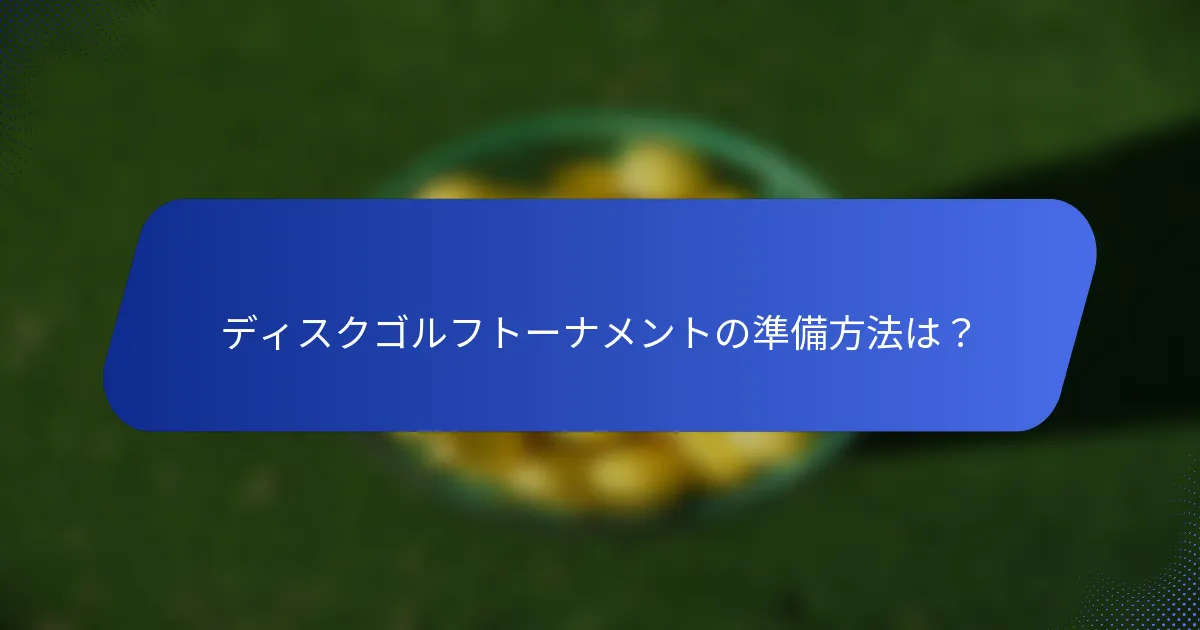 ディスクゴルフトーナメントの準備方法は？