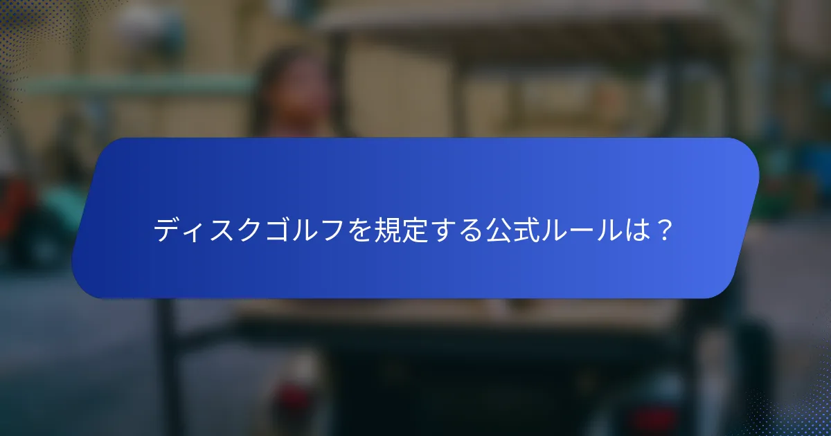 ディスクゴルフを規定する公式ルールは？