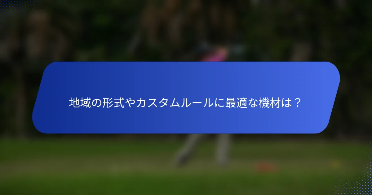 地域の形式やカスタムルールに最適な機材は？