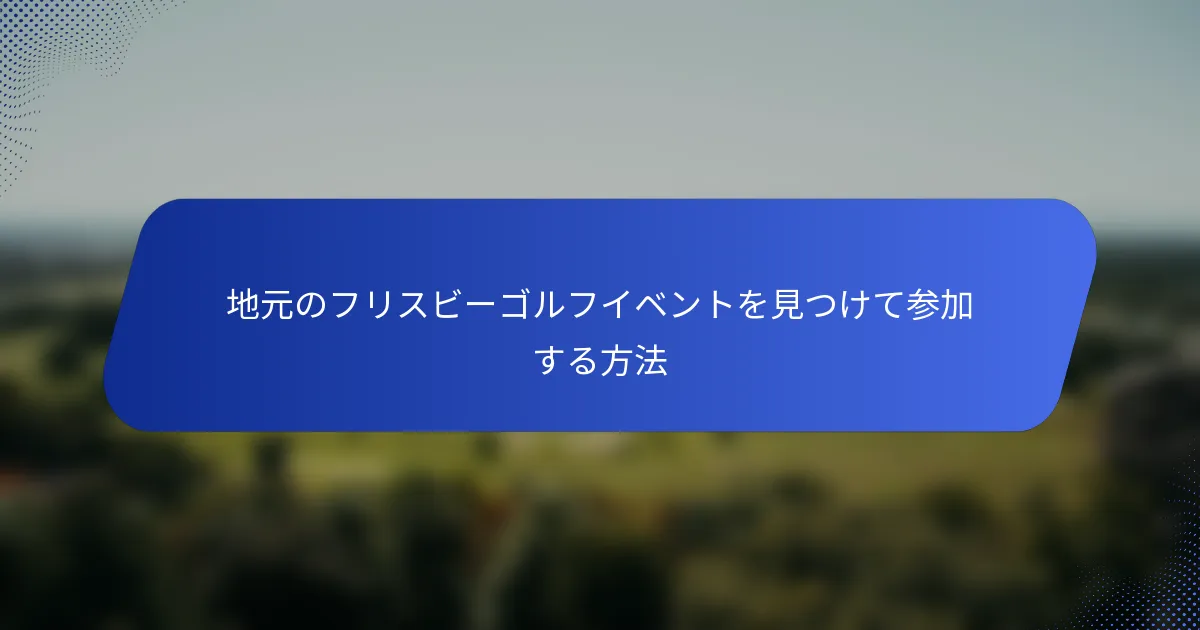 地元のフリスビーゴルフイベントを見つけて参加する方法