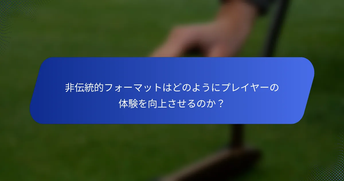 非伝統的フォーマットはどのようにプレイヤーの体験を向上させるのか？