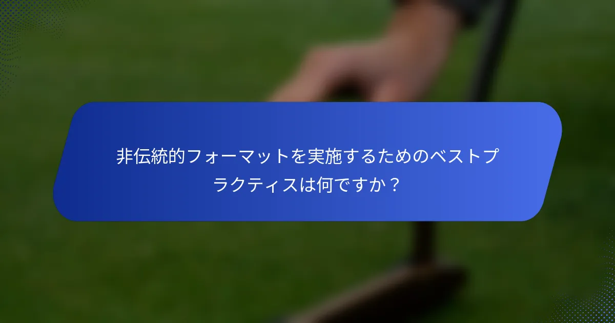 非伝統的フォーマットを実施するためのベストプラクティスは何ですか？