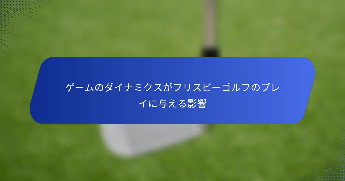 ゲームのダイナミクスがフリスビーゴルフのプレイに与える影響