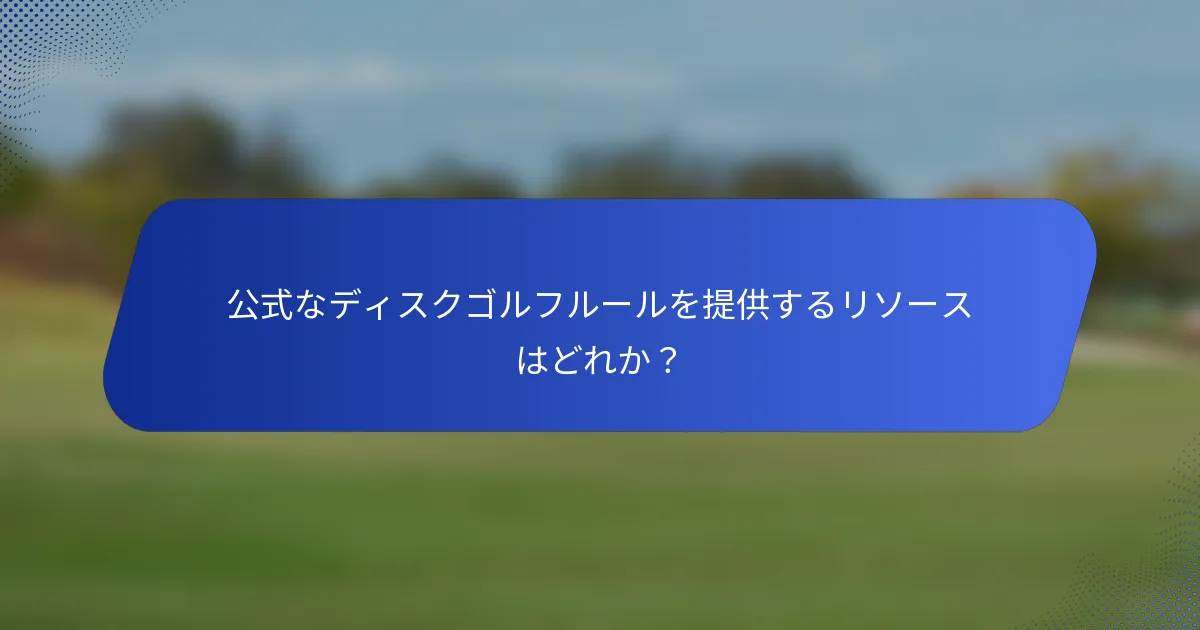 公式なディスクゴルフルールを提供するリソースはどれか？
