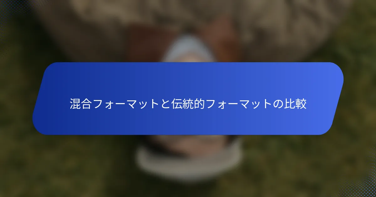 混合フォーマットと伝統的フォーマットの比較