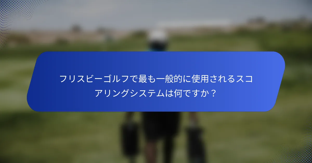 フリスビーゴルフで最も一般的に使用されるスコアリングシステムは何ですか？