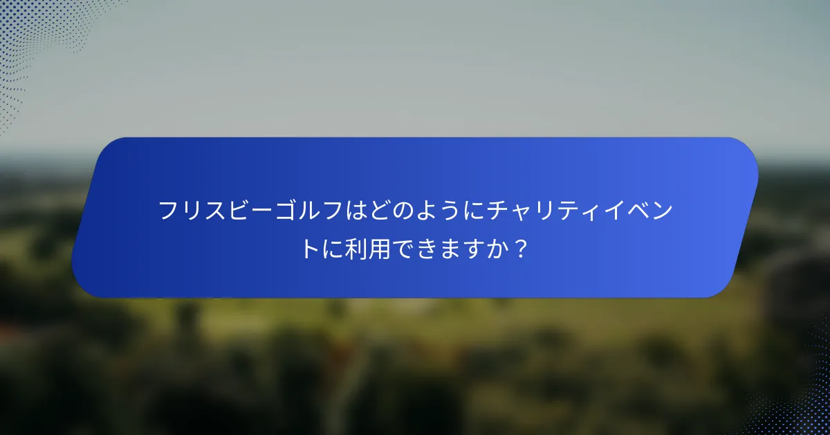フリスビーゴルフはどのようにチャリティイベントに利用できますか？