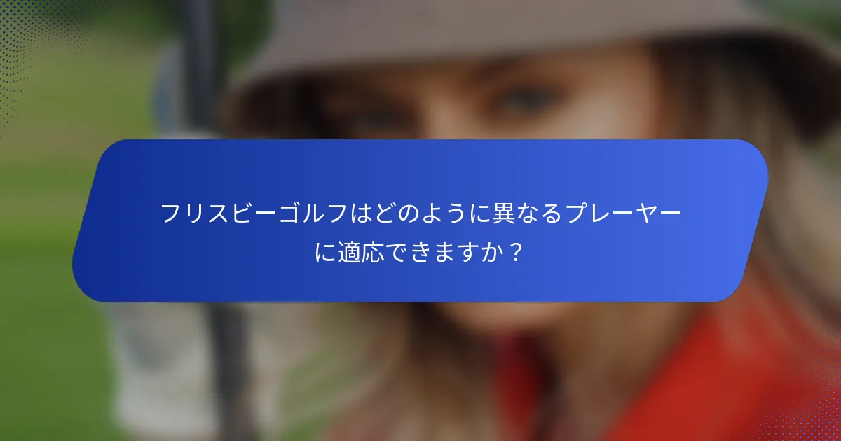 フリスビーゴルフはどのように異なるプレーヤーに適応できますか？