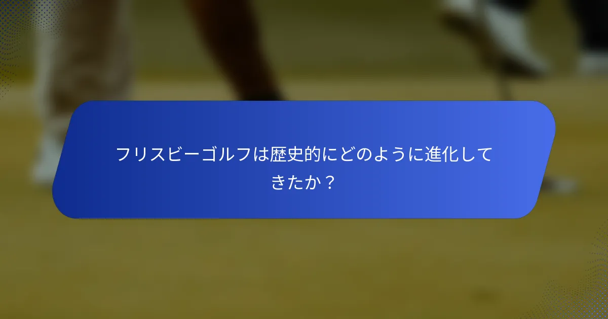 フリスビーゴルフは歴史的にどのように進化してきたか？