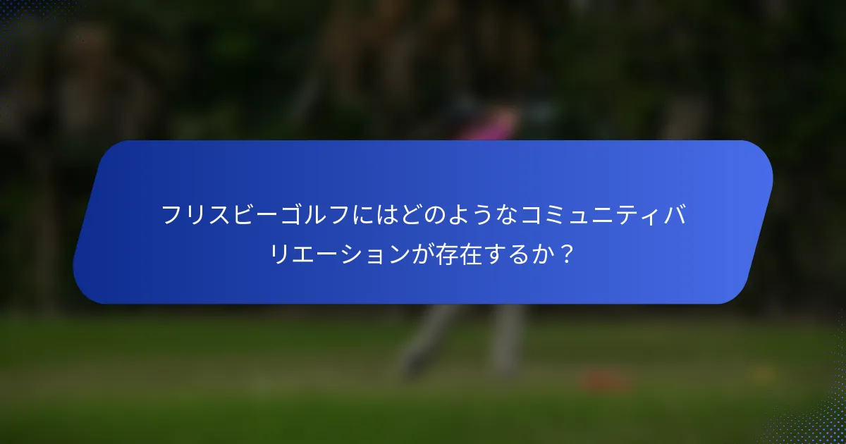 フリスビーゴルフにはどのようなコミュニティバリエーションが存在するか？