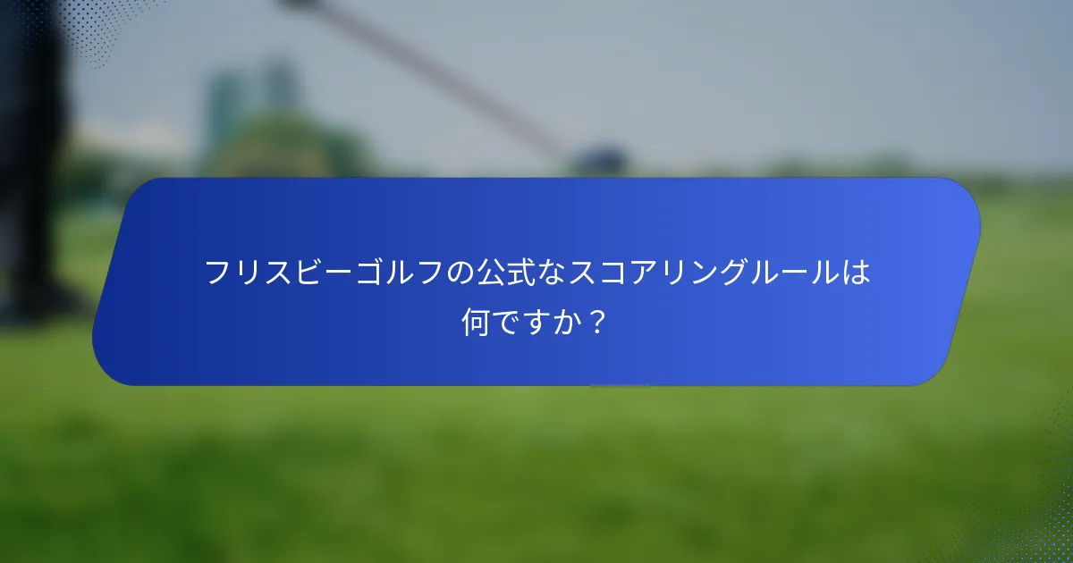 フリスビーゴルフの公式なスコアリングルールは何ですか？