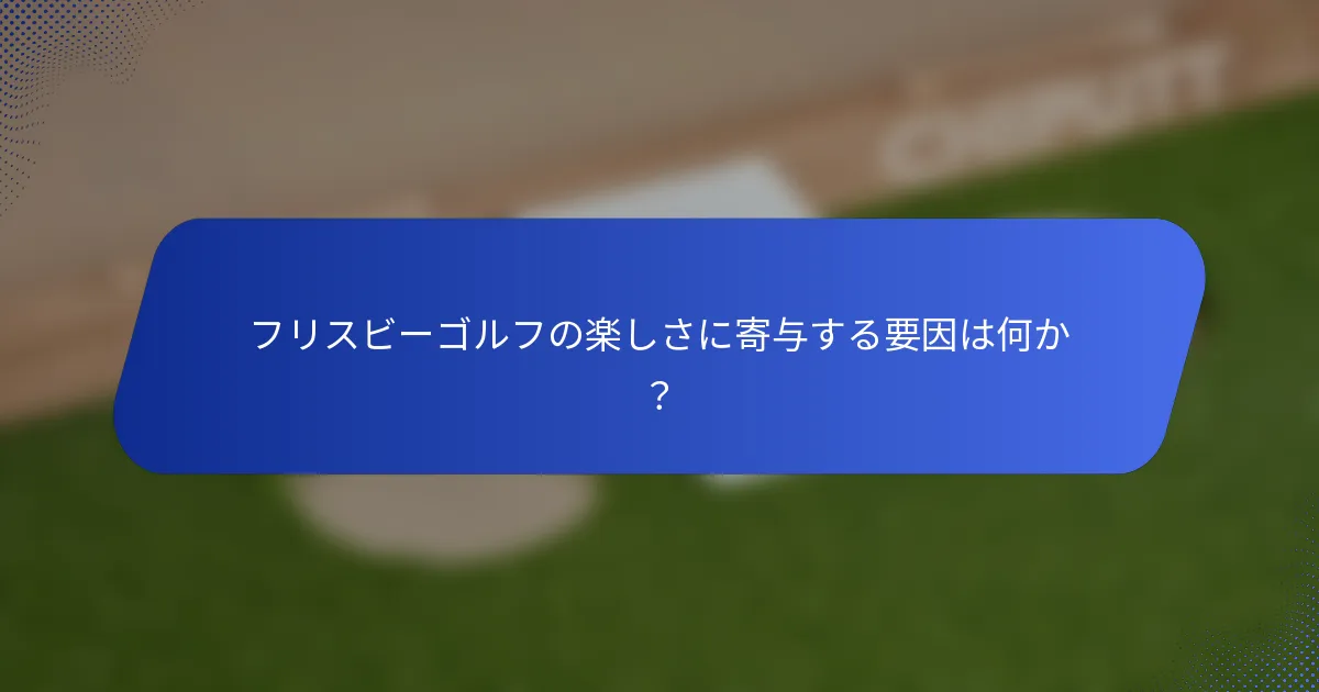 フリスビーゴルフの楽しさに寄与する要因は何か？