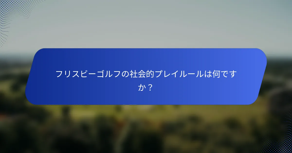 フリスビーゴルフの社会的プレイルールは何ですか？