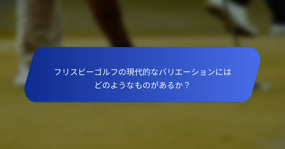 フリスビーゴルフの現代的なバリエーションにはどのようなものがあるか？