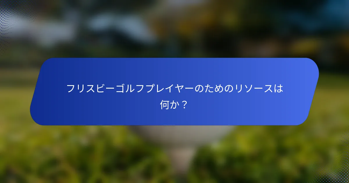 フリスビーゴルフプレイヤーのためのリソースは何か？