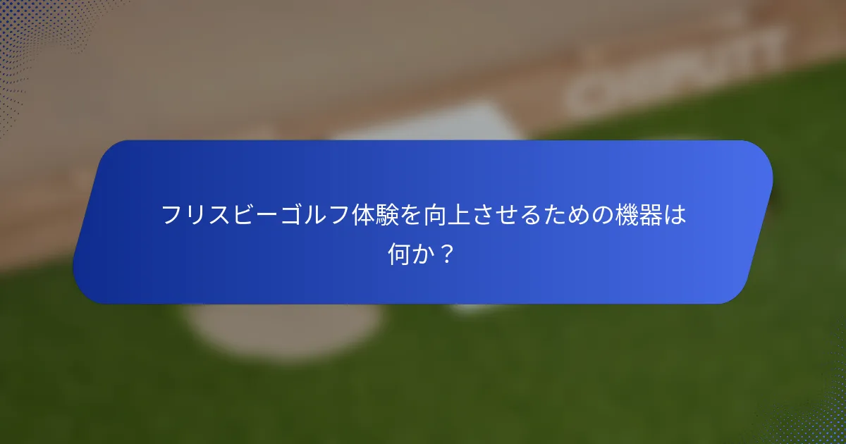 フリスビーゴルフ体験を向上させるための機器は何か？