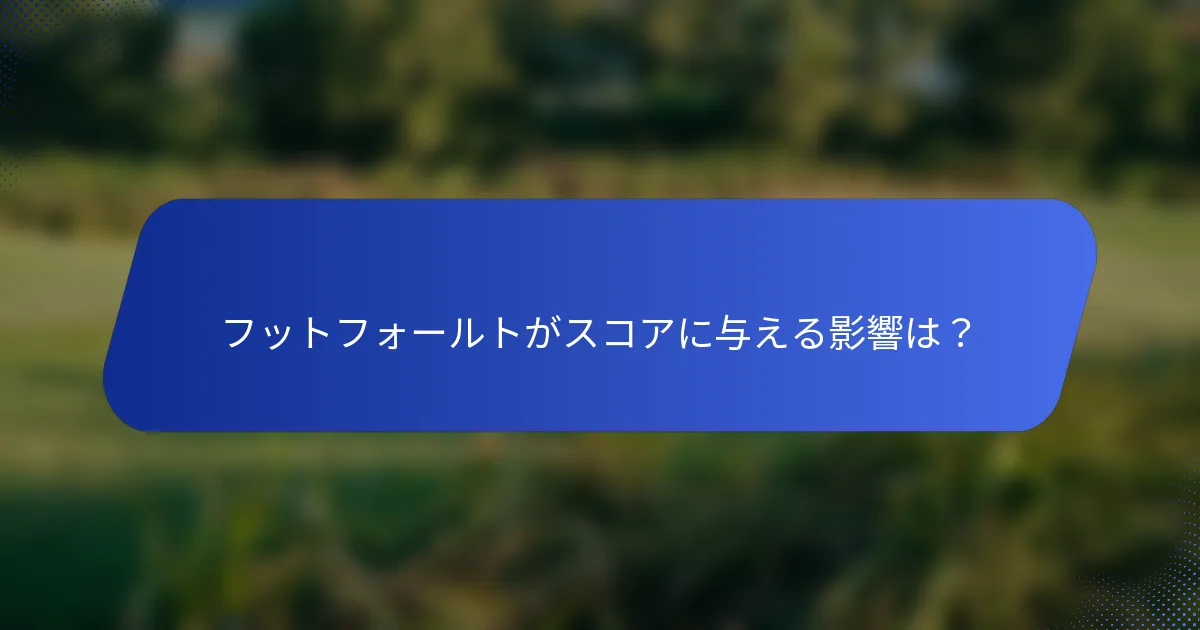 フットフォールトがスコアに与える影響は？