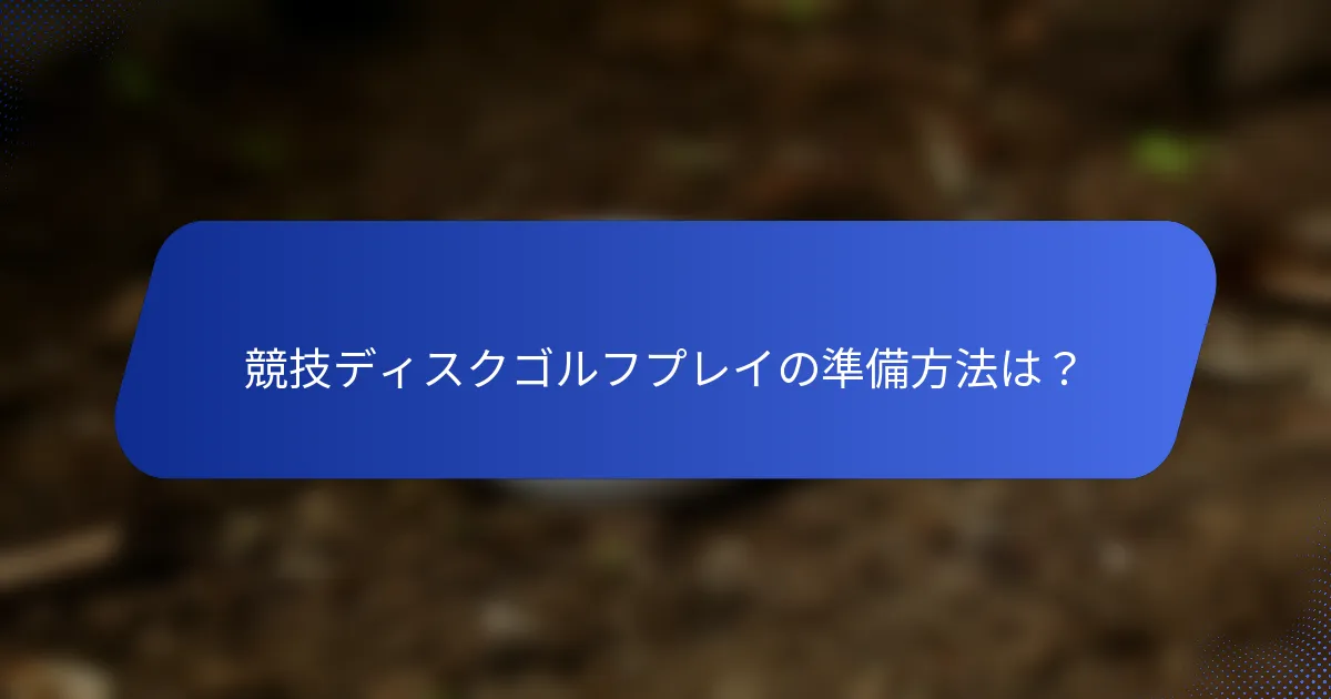 競技ディスクゴルフプレイの準備方法は？