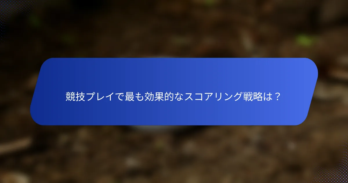 競技プレイで最も効果的なスコアリング戦略は？