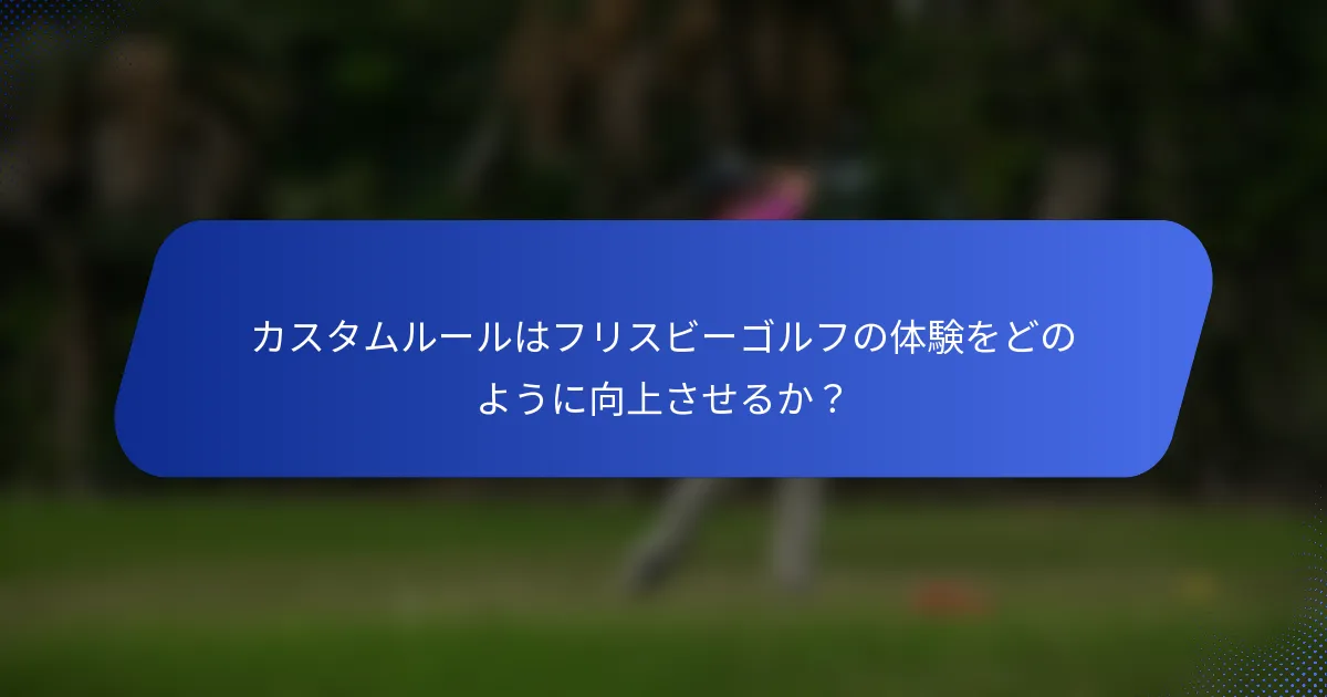 カスタムルールはフリスビーゴルフの体験をどのように向上させるか？