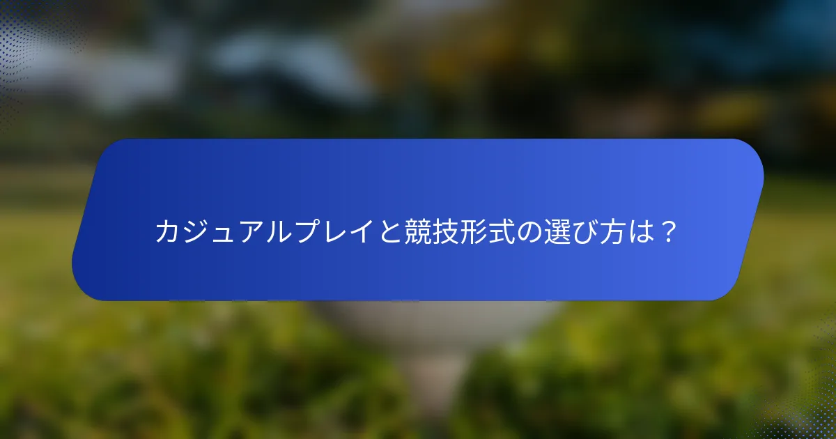 カジュアルプレイと競技形式の選び方は？