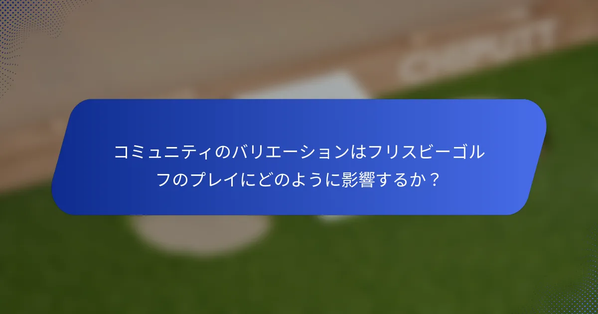 コミュニティのバリエーションはフリスビーゴルフのプレイにどのように影響するか？
