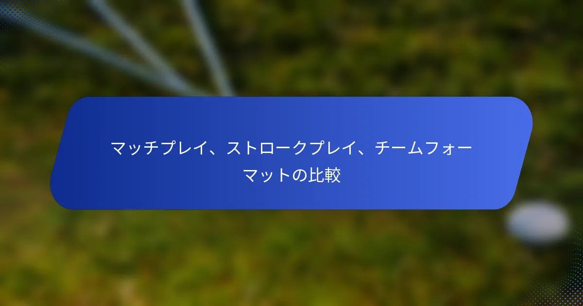 マッチプレイ、ストロークプレイ、チームフォーマットの比較