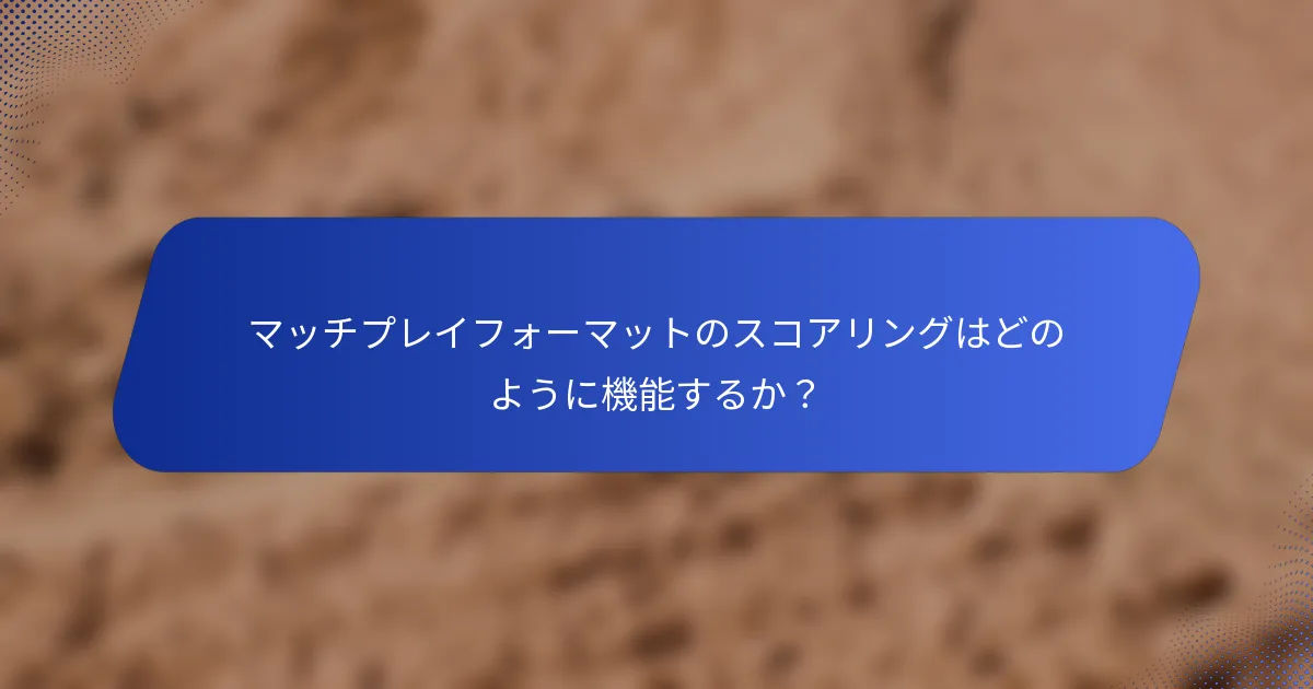 マッチプレイフォーマットのスコアリングはどのように機能するか？