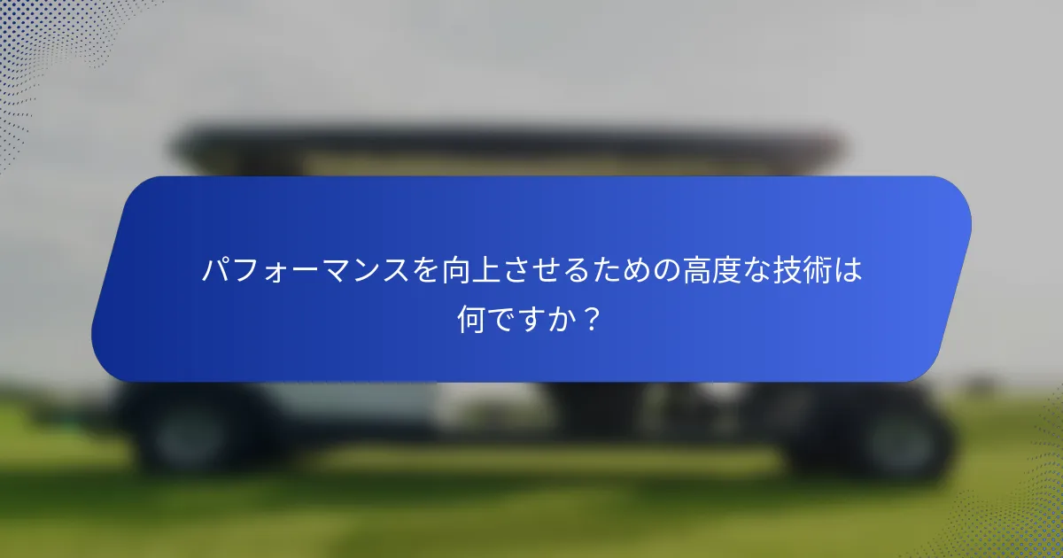 パフォーマンスを向上させるための高度な技術は何ですか？